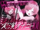 【ガチ実演＆超高音質生録音】幼馴染で落ちこぼれの淫魔リリアの落としたスマホから禁断の音声流出！？ドMサキュバスの実演オナニーファイルNo.001