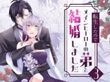 転生したのでメインヒーローの弟と結婚しました3