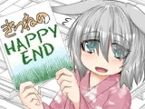 きつねのHAPPY END