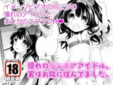 憧れのジ○ニアアイドル、実はお隣に住んでました。
