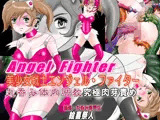 美少女戦士エンジェル・ファイター 丸呑み体内調教 究極肉芽責め