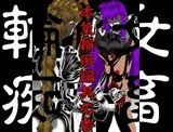 女畜輪痴 本気輪痴編 其の参 完全版