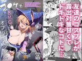 コ〇ケでBMGコスプレイヤーとオフパコセックス