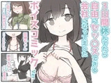 3日間休んでたら自由にセックスできる会社になってました ボイスコミックVer.