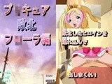 プリキュア敗北フローラ編