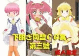 下脱ぎ同盟CG集 Vol.3