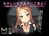 あやしい訪問販売にご用心!-特殊性犯罪の被害に遭わないための催○映像プログラム-
