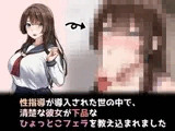 性指導制度が導入された世の中で、清楚な彼女が下品なひょっとこフェラを教え込まれました