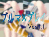 ブルマ×プレイ
