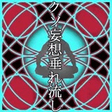 クソ妄想垂れ流し