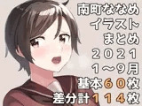 南町ななめイラストまとめ2021年1月から9月まで