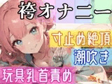 【オナニー実演】全裸に袴⁉️Hな格好で絶頂✖️潮吹き‼️『イきそうだけど、まだ我慢///』寸止め★イき我慢H❄絶頂後の潮吹き✨玩具乳首攻め★朝から喘ぎまくるガチH