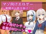 マゾ向けエロゲー〜戦闘中も色仕掛け！〜