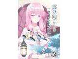 雲の向こうの つづきのはなし