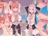 姫と騎士監禁プレイごっこ