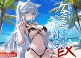 [ケモミミ❎元上官新妻❎純愛]新婚年下ケモミミ上官とのリベンジ純愛 EX 〜ちょっと小悪魔で敬語が可愛いケモミミ新妻との生活
