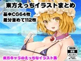 東方えっちイラストまとめ