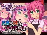 兄貴の嫁はオナホール?ハメまくり相談室?