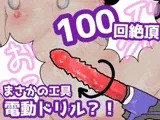 【100回絶頂ノルマシーズン2】#5電動ドリルの回転で深イキ連発！勃起クリチンポも膣内も全部快楽漬けにしました！