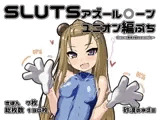 SLUTSアズール〇ーン・ユニオン編ぷち