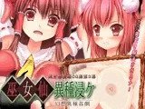 巫女仙異種浸ケ
