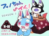フィノちゃんがイく! シーズン1