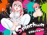 ★潮吹き実演★スプラッシューン★はらぺこちゃん★イカれた潮吹きオナニーガチバトル3連戦スペシャルマッチ！！！