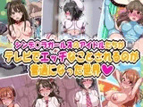 シンデ○ラガールズのアイドルたちがテレビでエッチなことされるのが普通になった世界