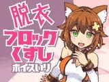 猫舐つなの脱衣ブロック崩し【ボイス入り】