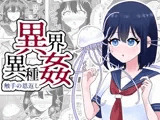 異界異種姦〜触手の恩返し〜
