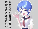 突然できた義理の妹に性欲をおさえられない