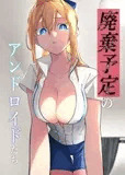廃棄予定のアンドロイドたち