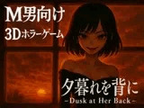 夕暮れを背に -Dusk at Her Back-