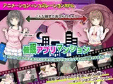催○アプリマンション ～えっ? 住民の方と会ったら、おまんこ見せてあいさつするのが常識ですよね?～