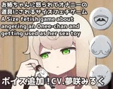 お姉ちゃんに怒られてオナニーの道具にされるサイズフェチゲーム