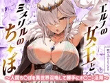 エルフの女王とミスリルのちんぽ