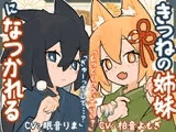 きつねの姉妹ツキとリツになつかれる