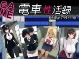 電車性活録