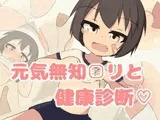 無知□リ健康診断♡