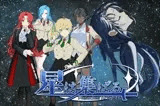 星は集ばる