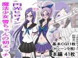 円光ヒロイン 魔法少女 雪ちゃんの初エッチ