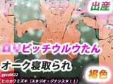 褐色ロリビッチ寝取られウルウたんはオークの赤ちゃん産んじゃう肉便器☆☆