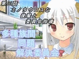多種族間問題解決委員会(3)
