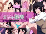 父娘の秘密