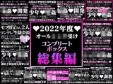 2022年度百億いばらコンプリートボックス総集編