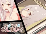 おや〇ちゃんはおしまい？