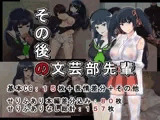 その後の文芸部先輩