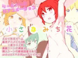 小さなみち花