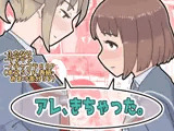 アレ、きちゃった。