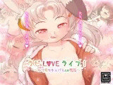 ラビLOVEライフ! 〜ロリ兎サキュバスとの性活〜